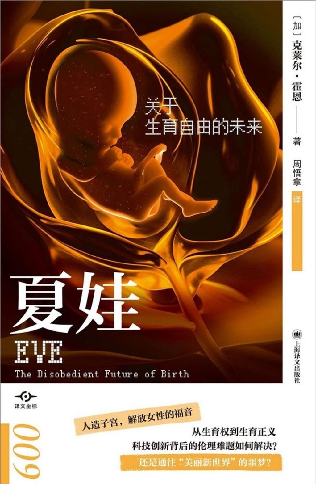 夏娃:關於生育自由的未來