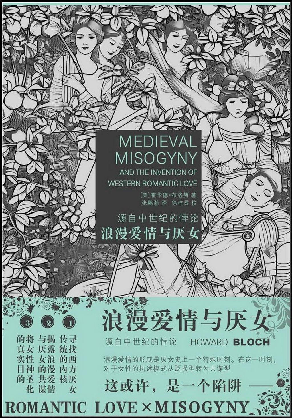 浪漫愛情與厭女
