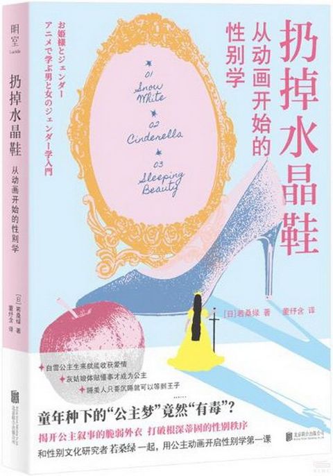 扔掉水晶鞋：從動畫開始的性別學
