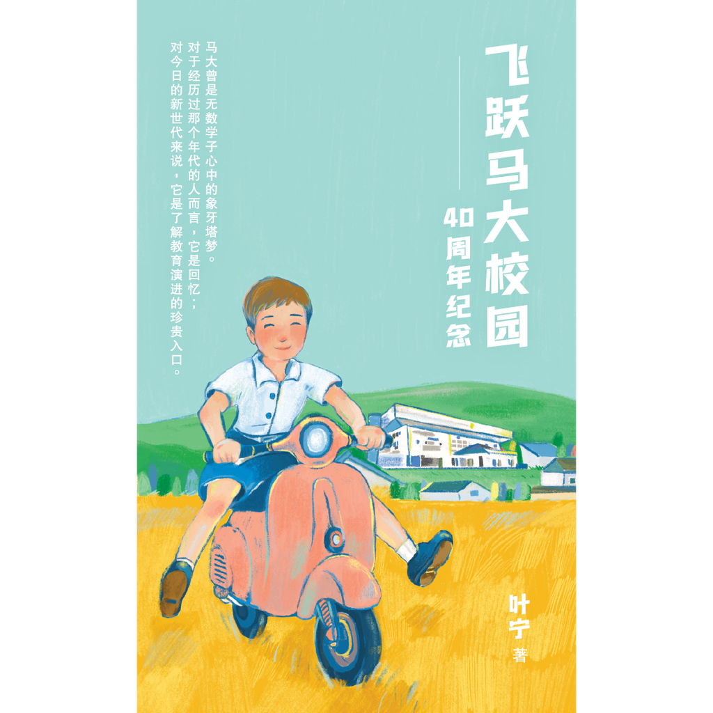 飛躍馬大校園