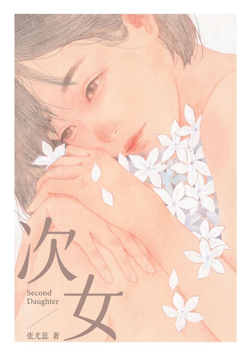 次女