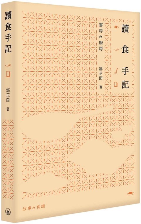 讀食手記