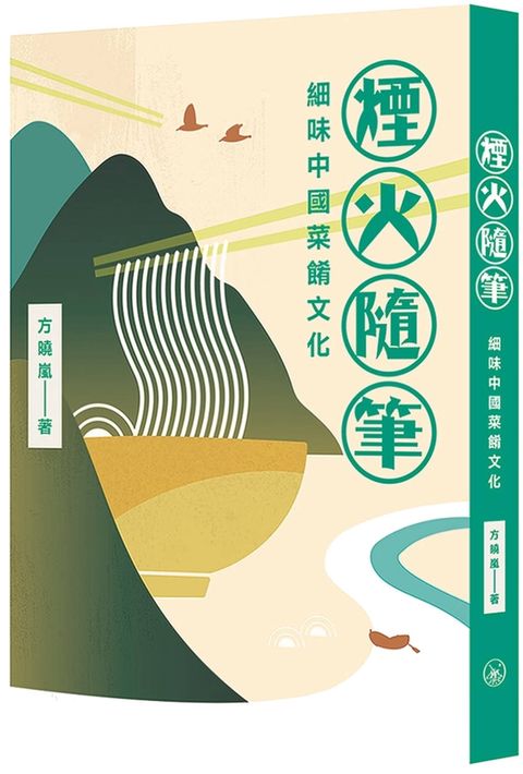 煙火隨筆：細味中國菜餚文化