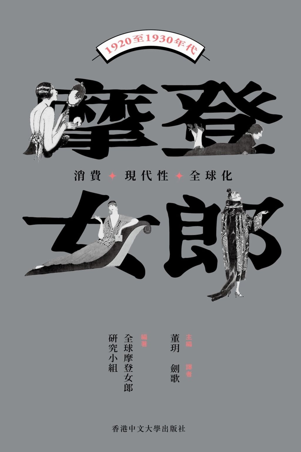 摩登女郎:消費、現代性與全球化