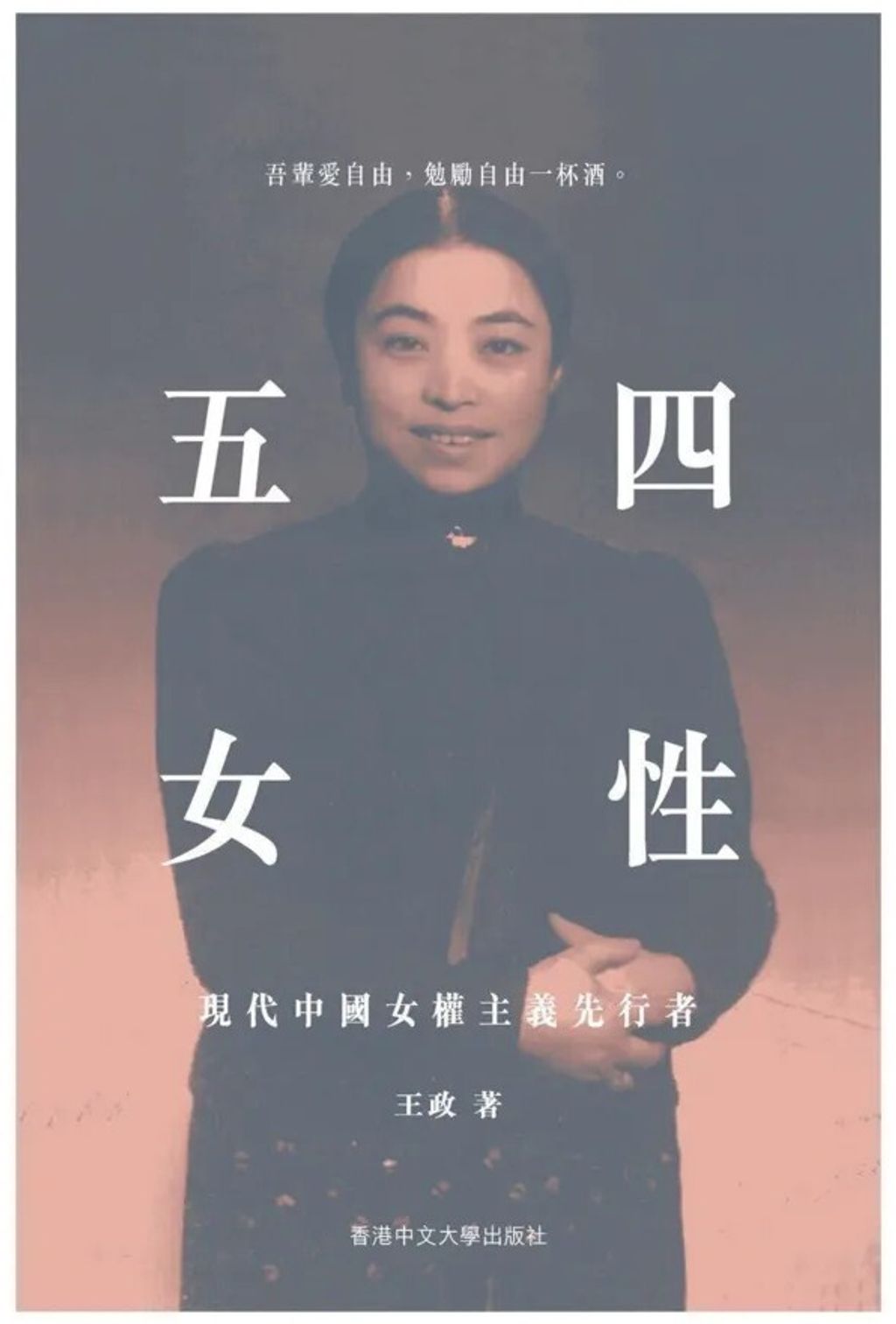 五四女性：現代中國女權主義先行者