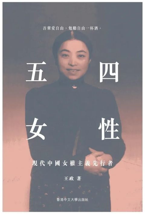 五四女性：現代中國女權主義先行者