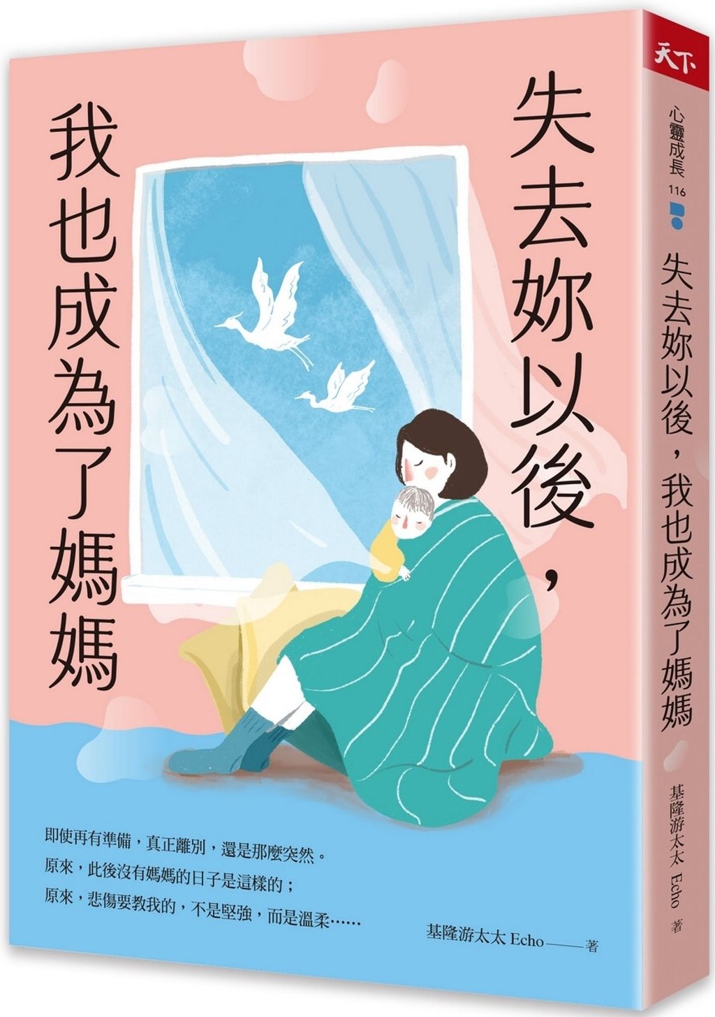 失去妳以後，我也成為了媽媽
