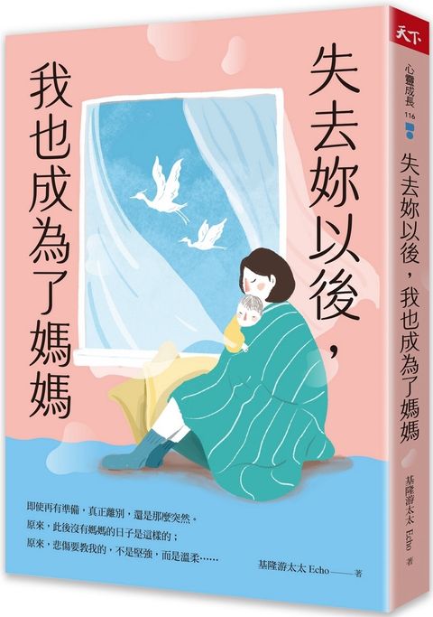 失去妳以後，我也成為了媽媽