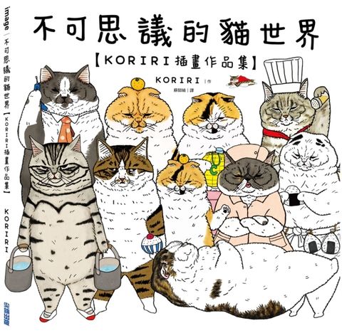 不可思議的貓世界