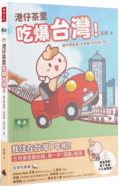 港仔茶里吃爆台灣