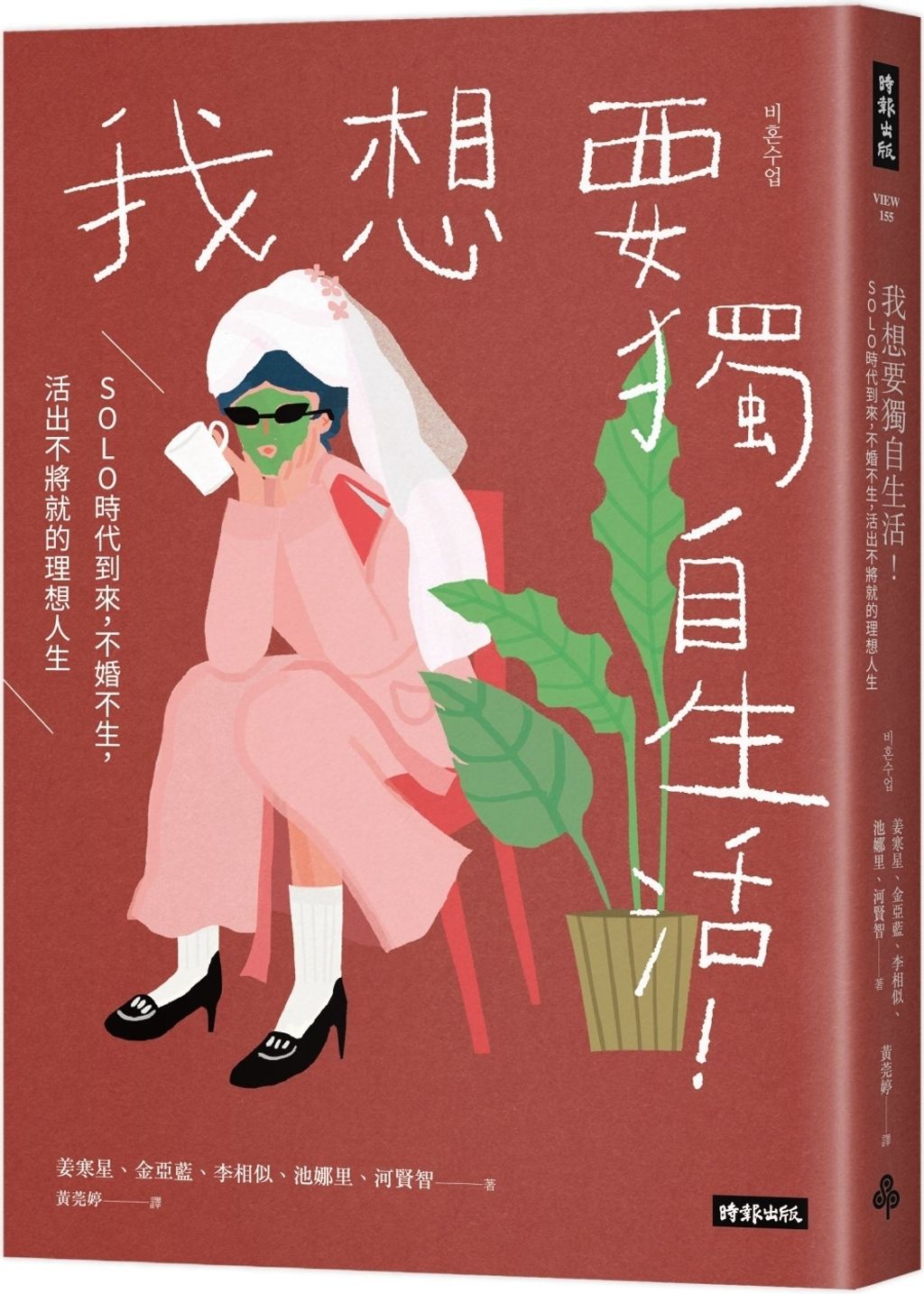 我想要獨自生活