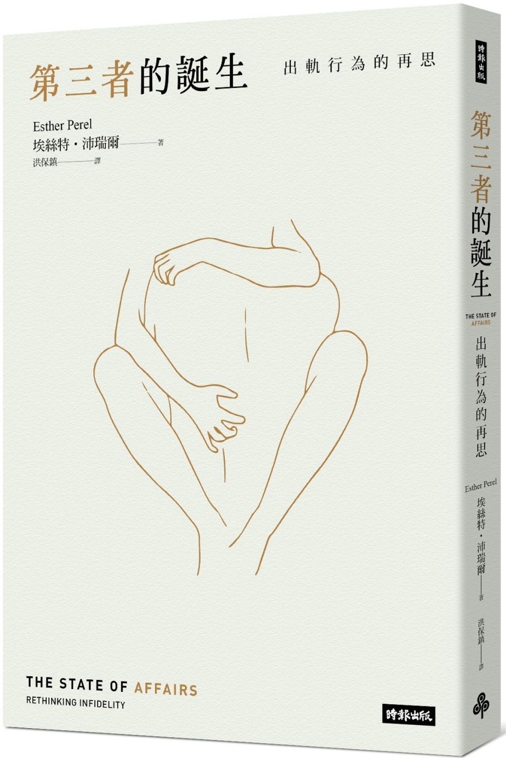 第三者的誕生:出軌行為的再思二版