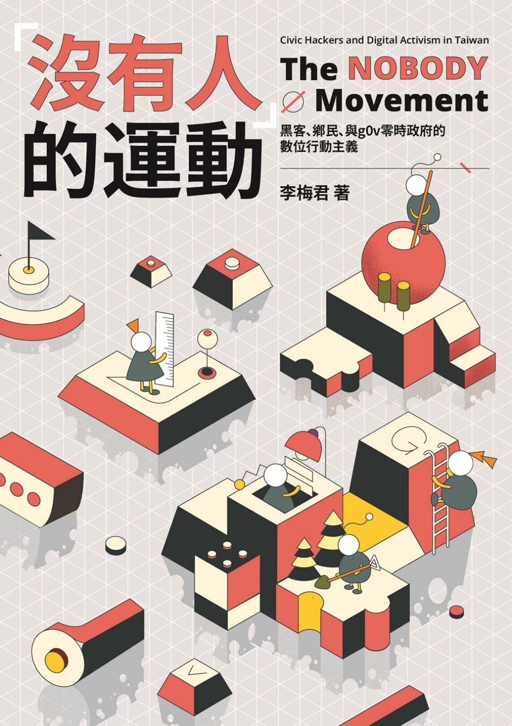 「沒有人」的運動