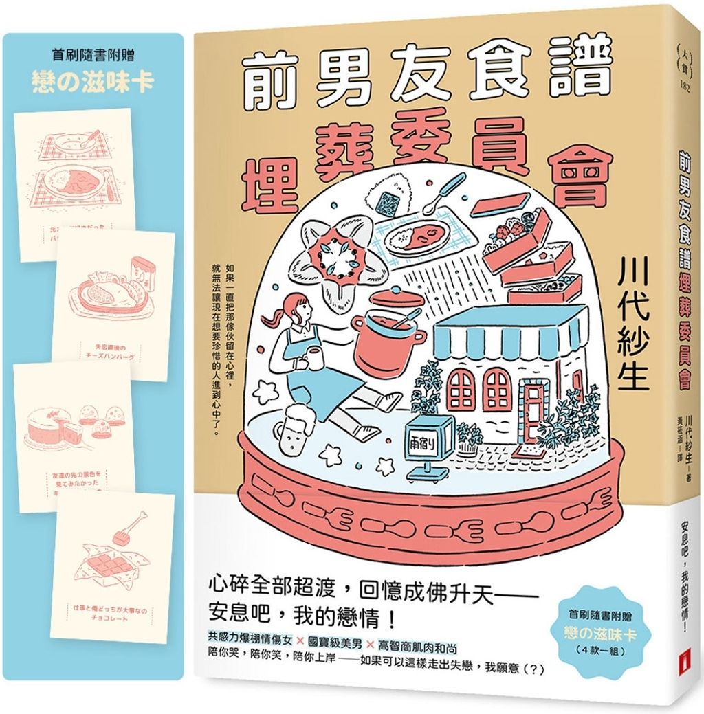 前男友食譜埋葬委員會