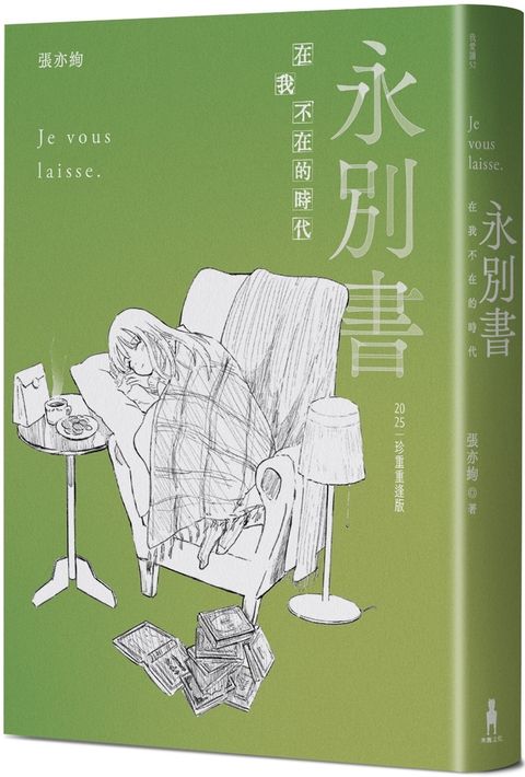 永別書：在我不在的時代（2025珍重重逢版）