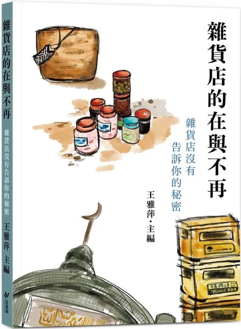 雜貨店的在與不再