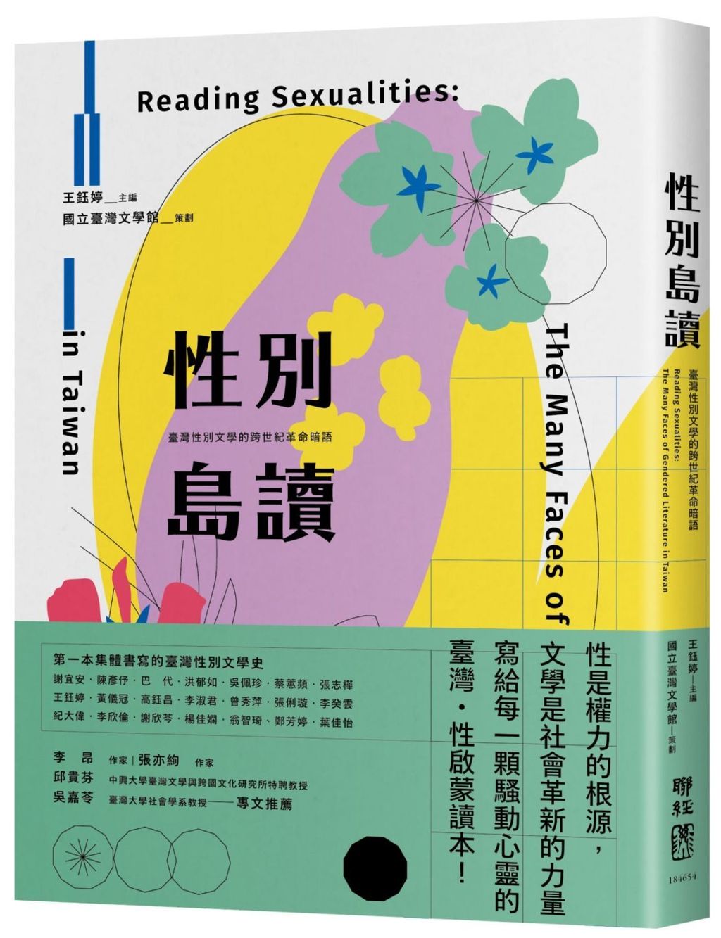 性別島讀:臺灣性別文學的跨世紀革命暗語(二版)