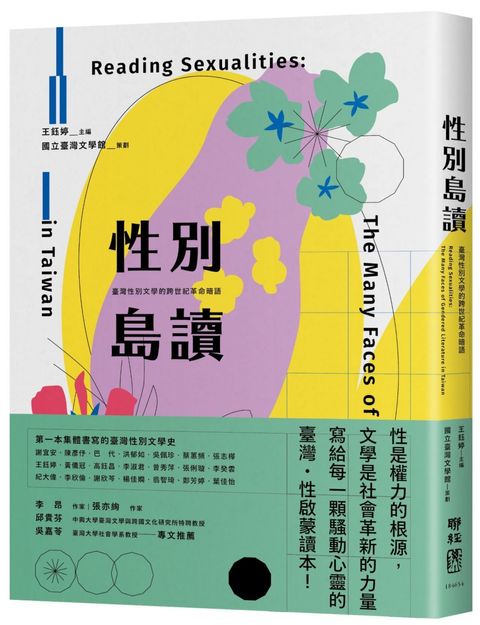 性別島讀：臺灣性別文學的跨世紀革命暗語（二版）