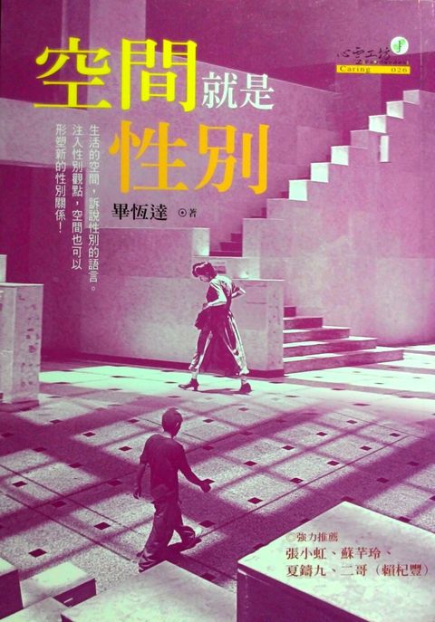 空間就是性別