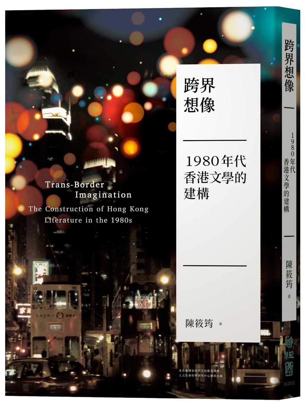 跨界想像:1980年代香港文學的建構
