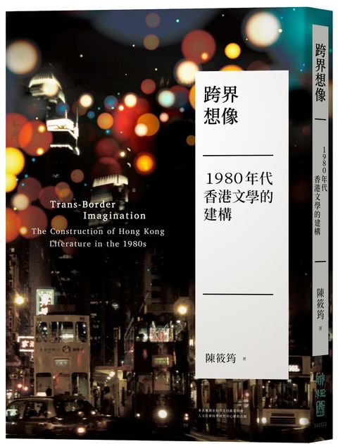 跨界想像：1980年代香港文學的建構