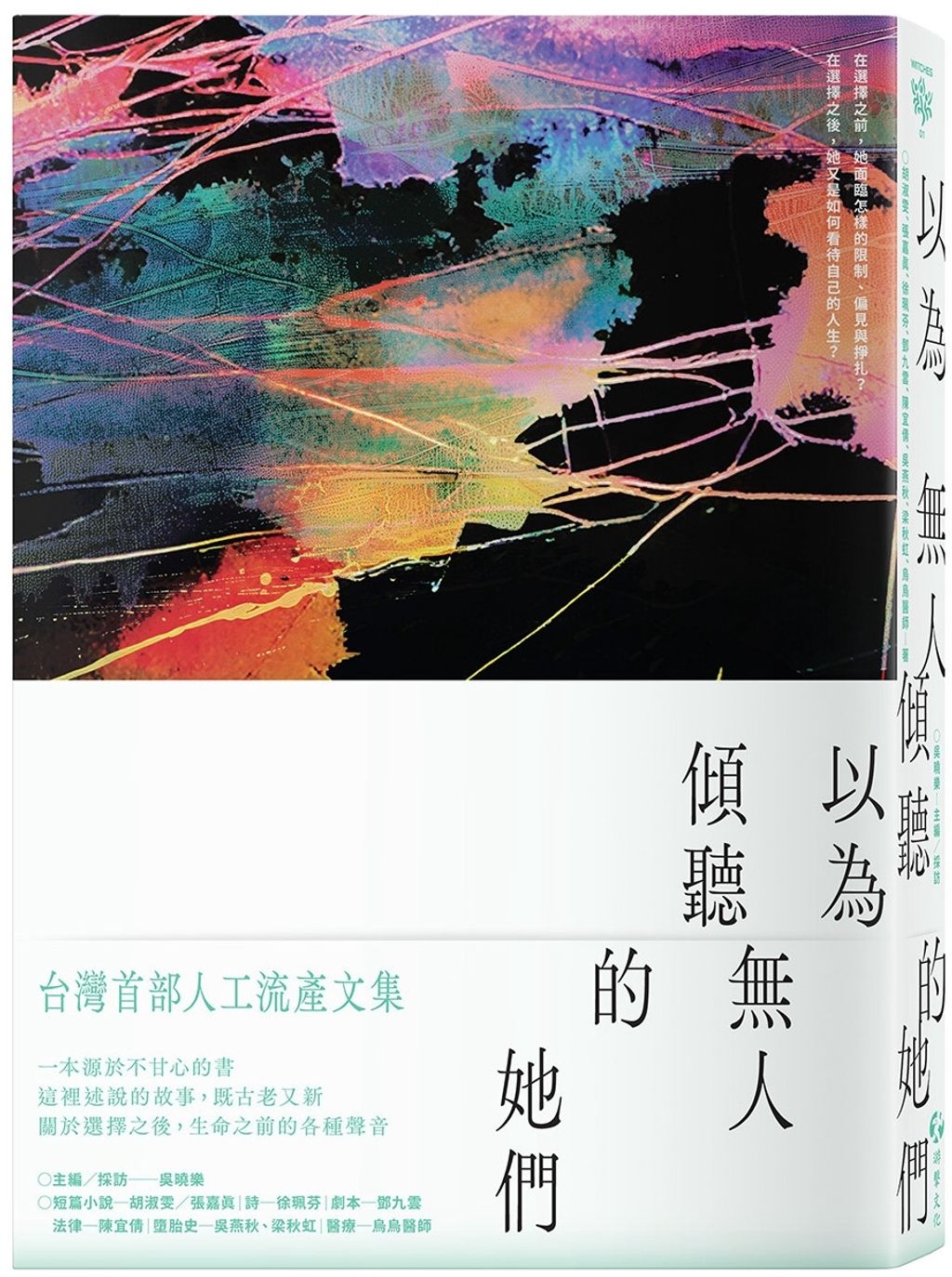 以為無人傾聽的她們
