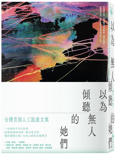 以為無人傾聽的她們