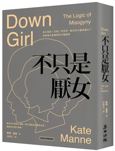 不只是厭女二版