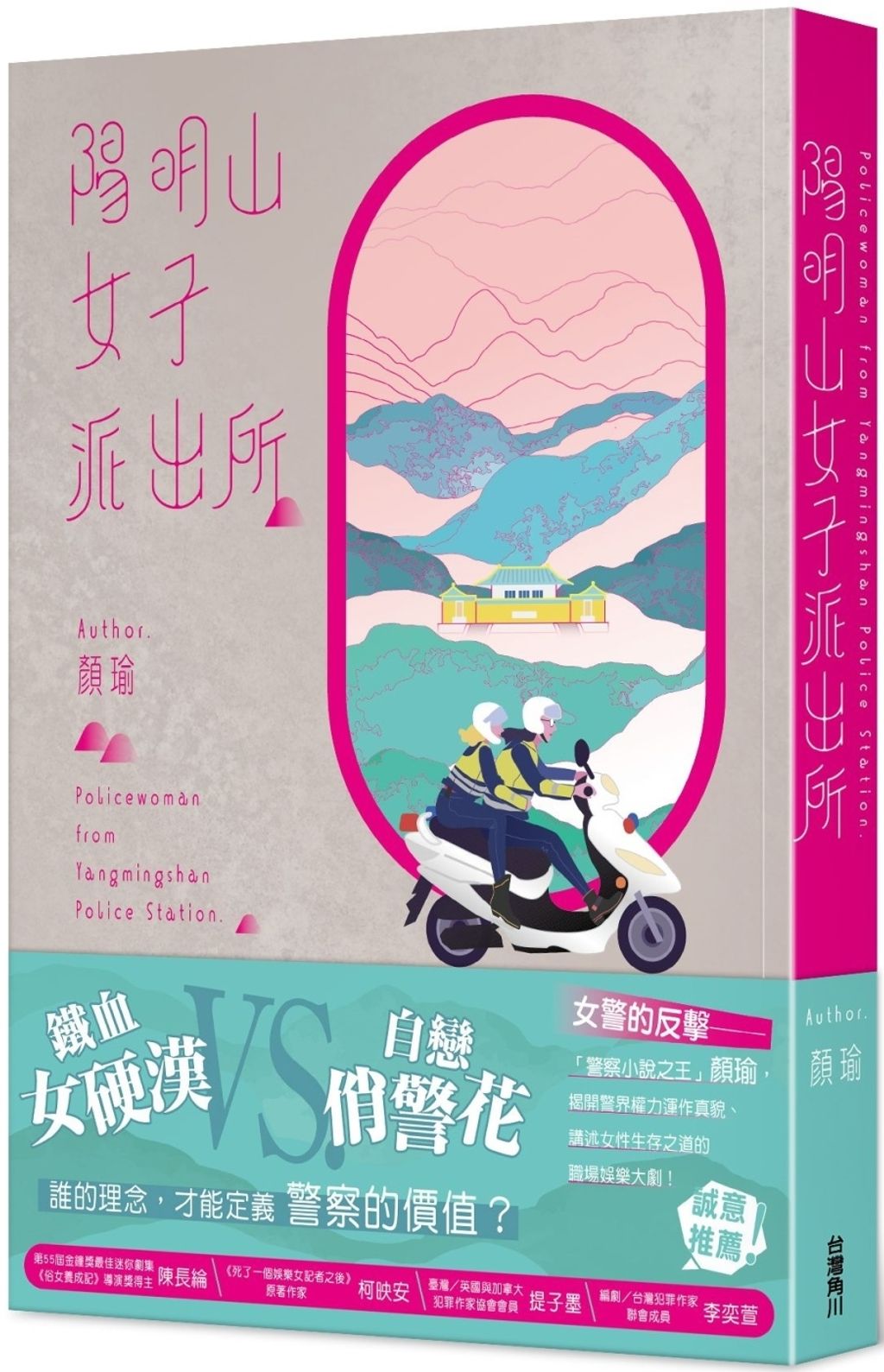 陽明山女子派出所