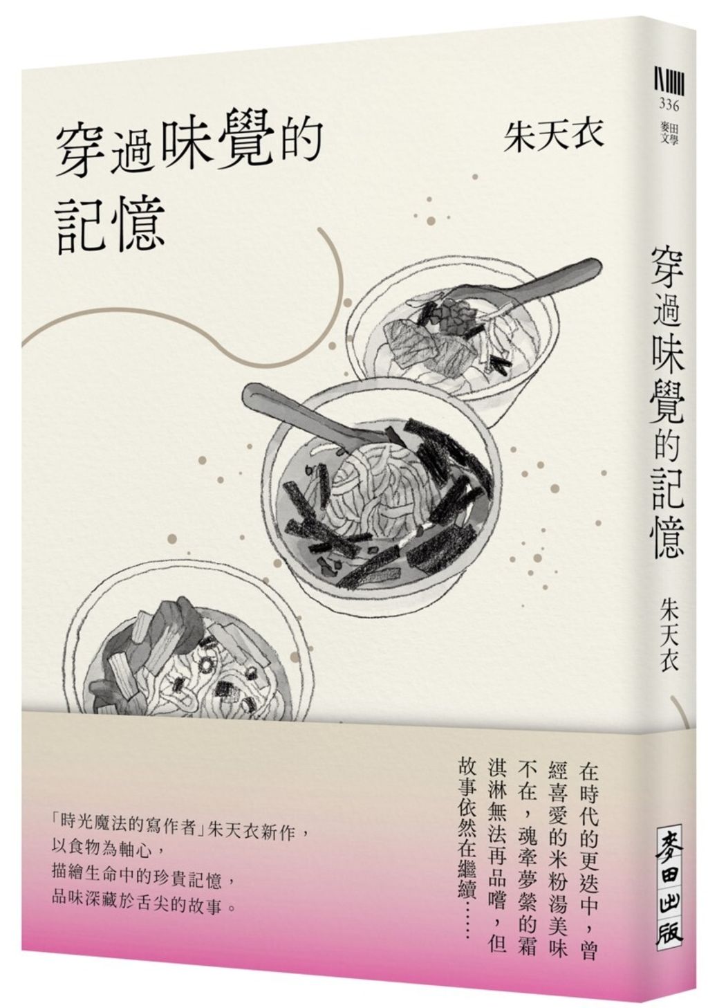 穿過味覺的記憶