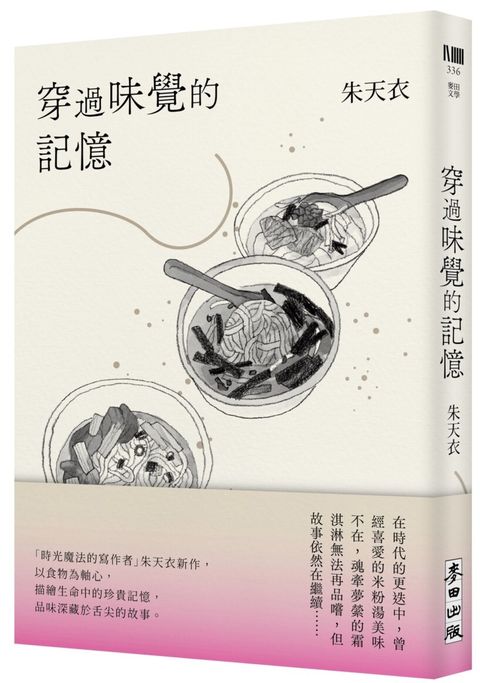 穿過味覺的記憶