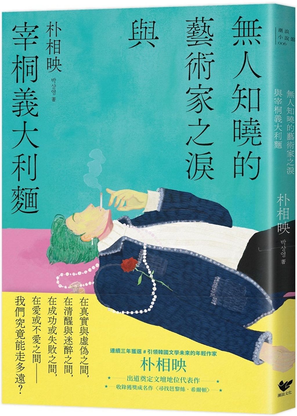 無人知曉的藝術家之淚與宰桐義大利麵