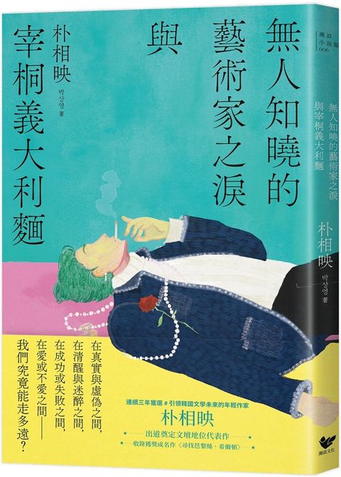 無人知曉的藝術家之淚與宰桐義大利麵