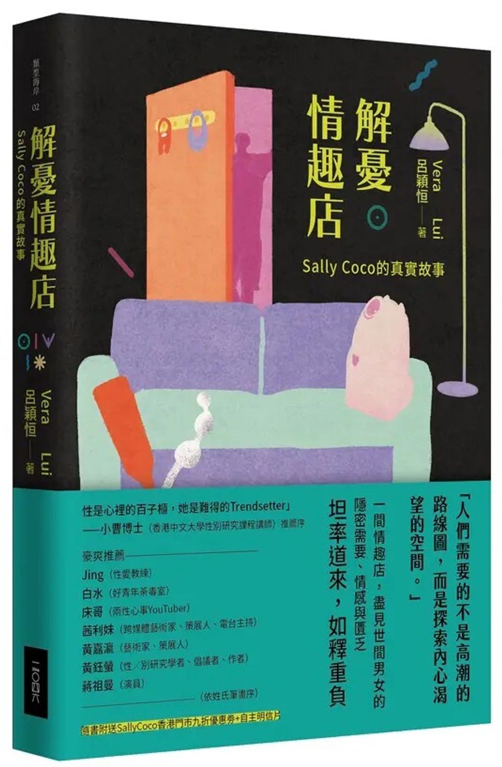 解憂情趣店:Sally Coco的真實故事