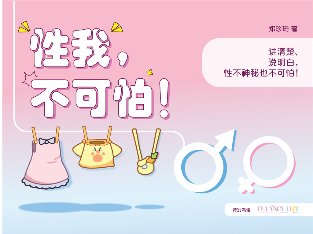 性我,不可怕