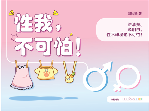 性我，不可怕