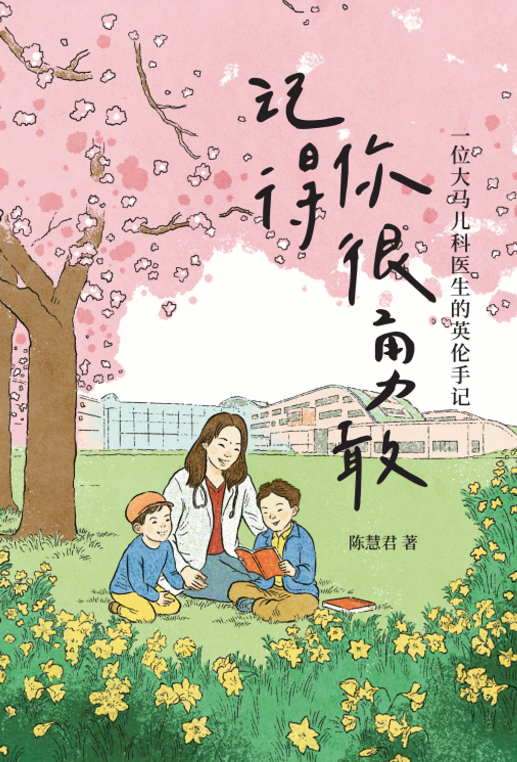 記得你很勇敢
