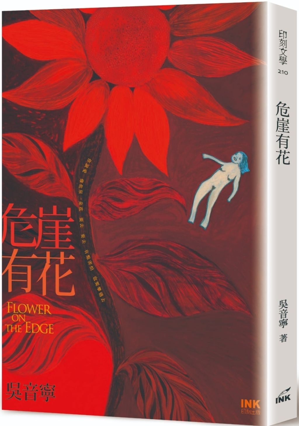 危崖有花(二版)