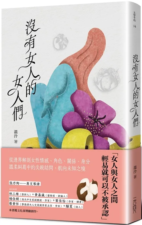 沒有女人的女人們