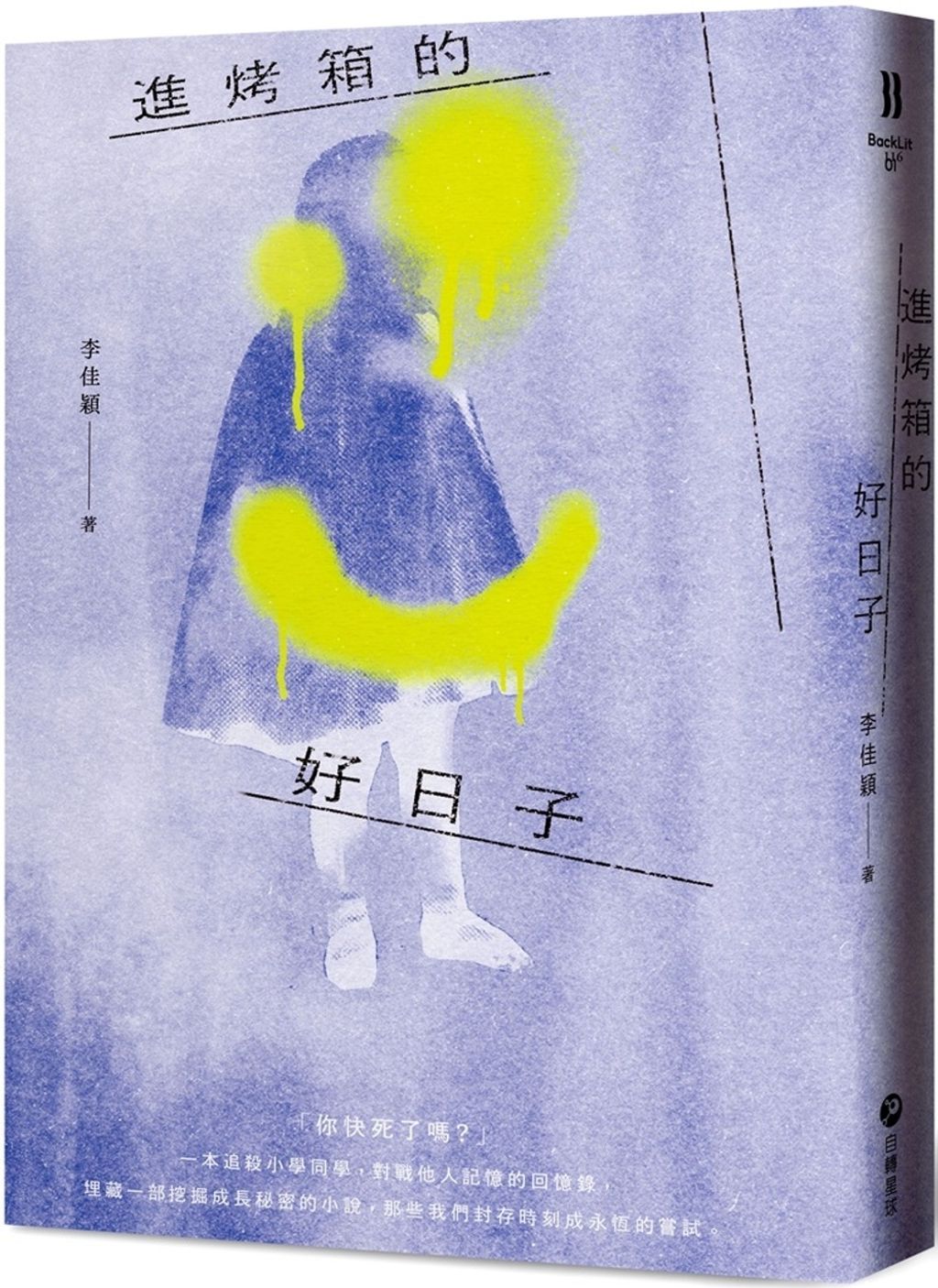 進烤箱的好日子【破萬限量紀念少女阿丹版】