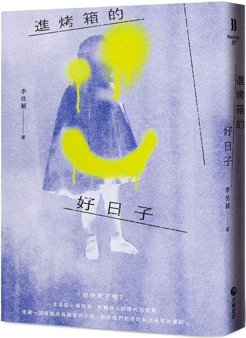 進烤箱的好日子【破萬限量紀念少女阿丹版】