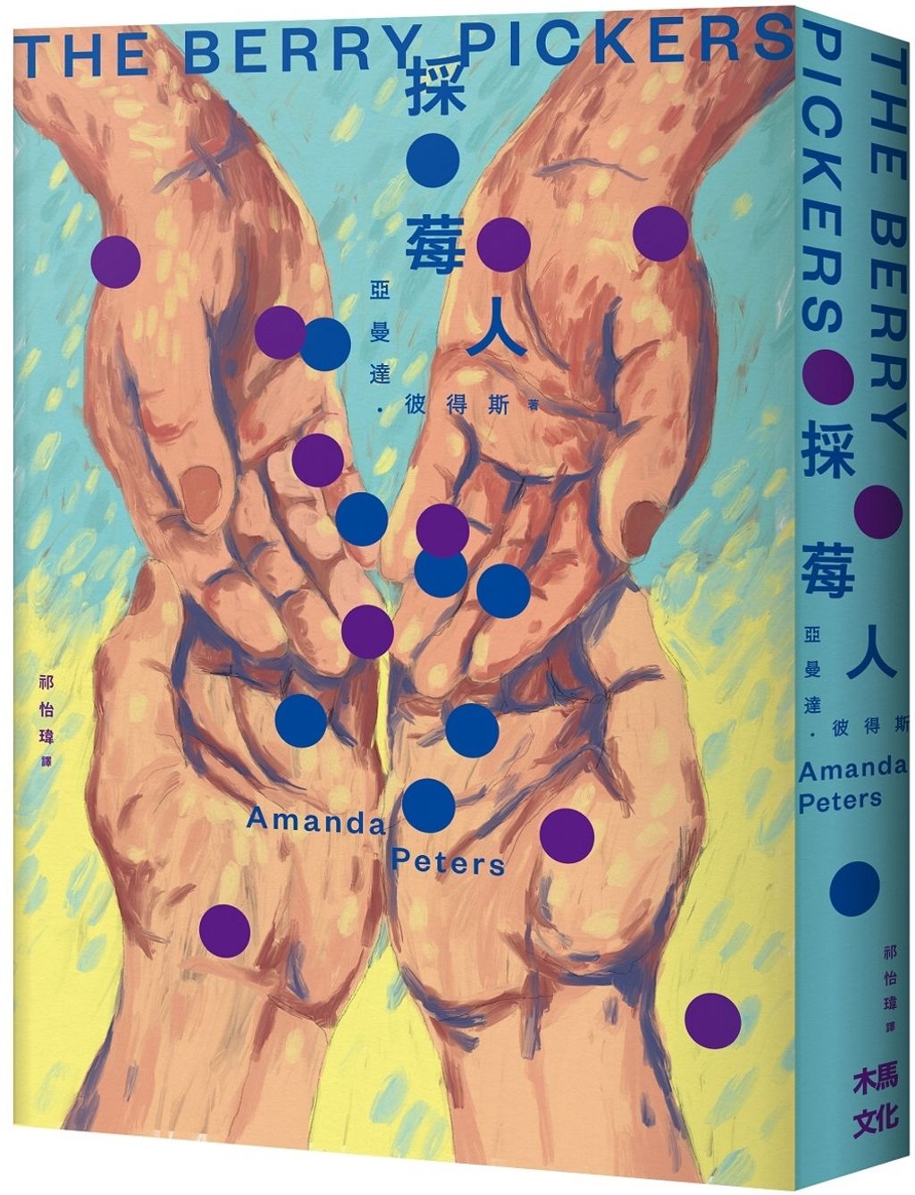 採莓人