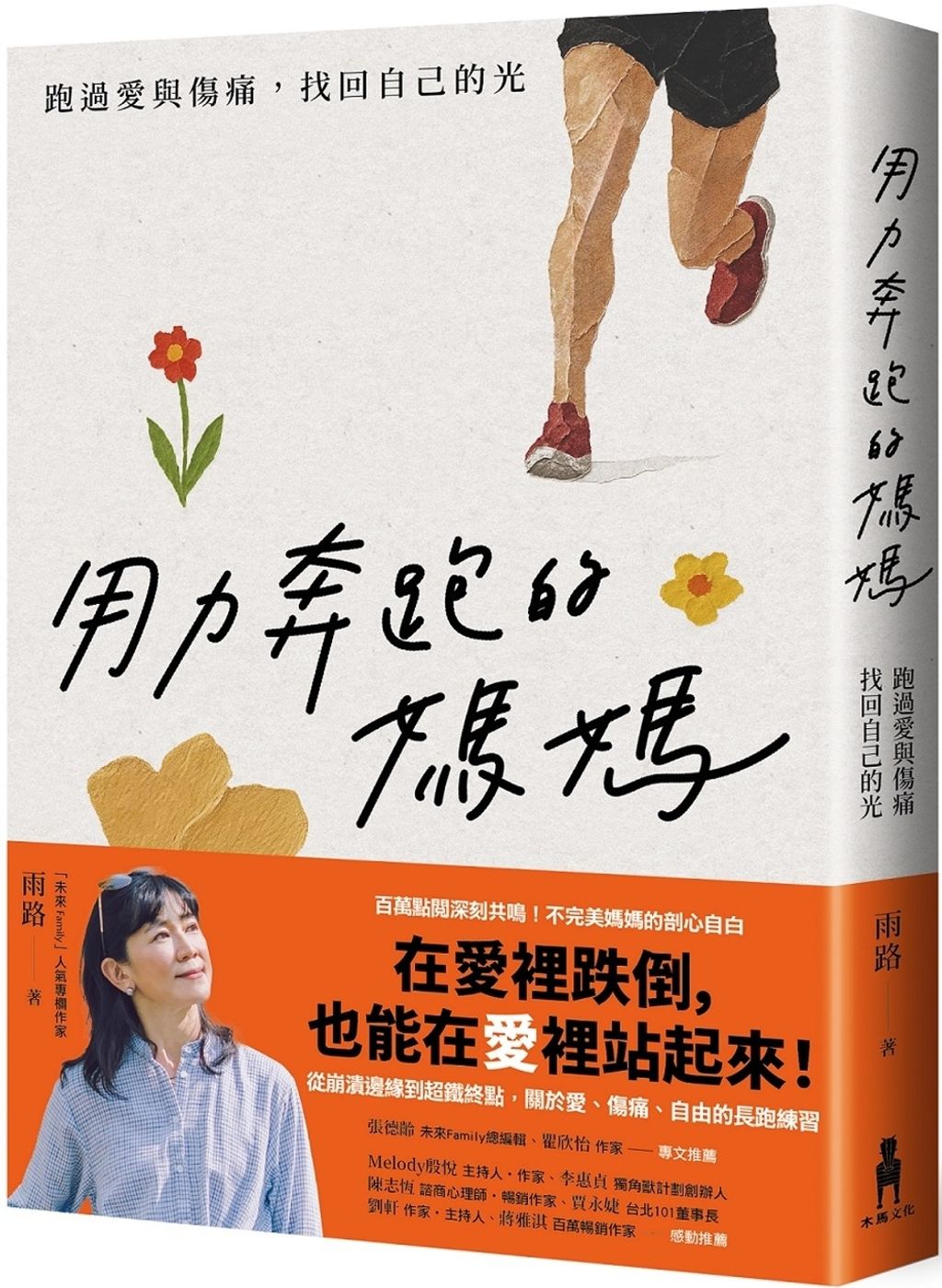 用力奔跑的媽媽