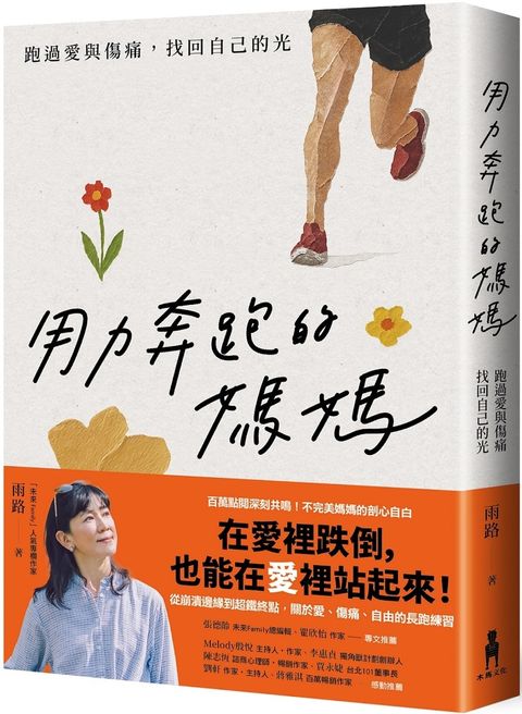 用力奔跑的媽媽
