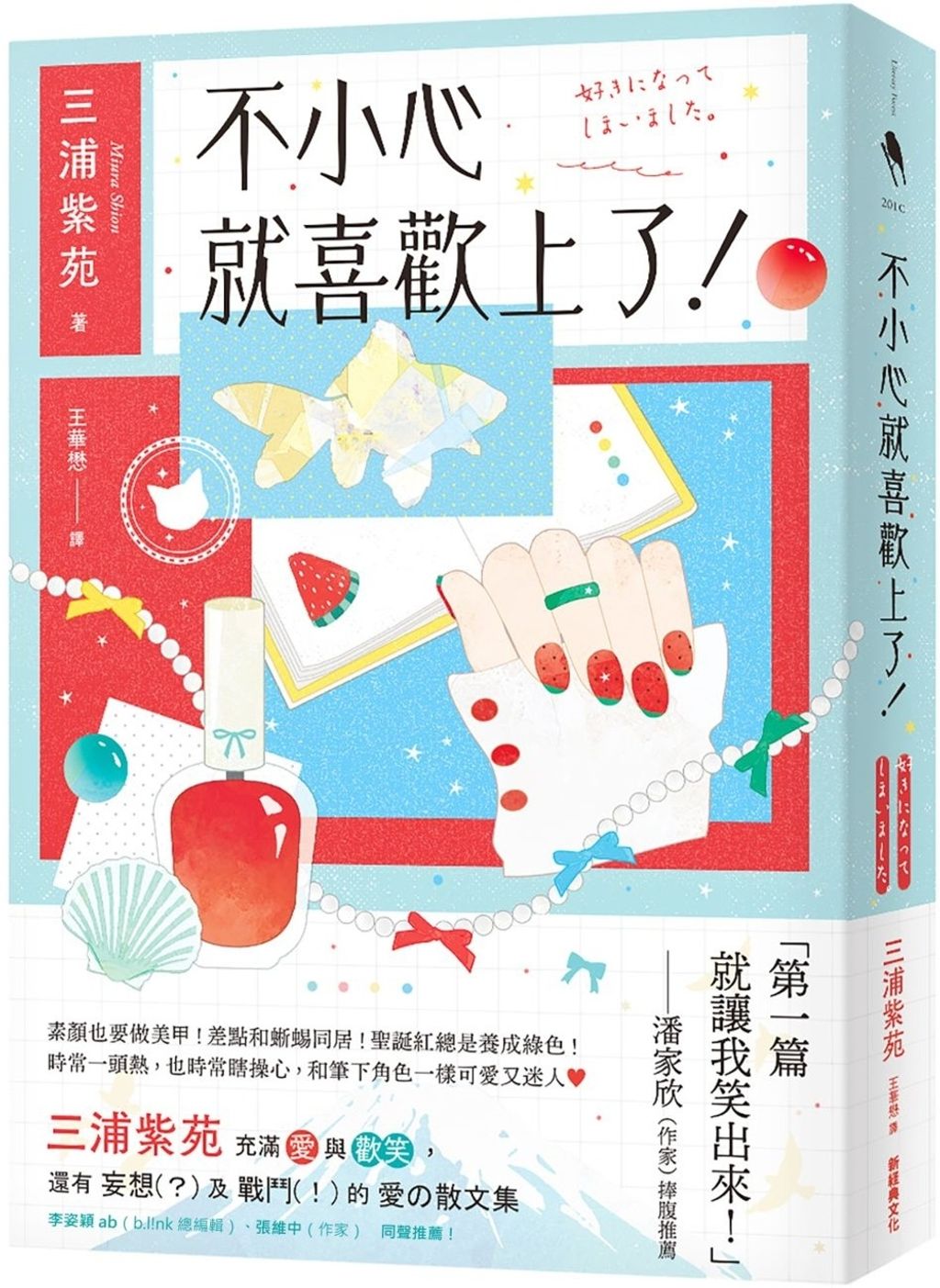 不小心就喜歡上了!