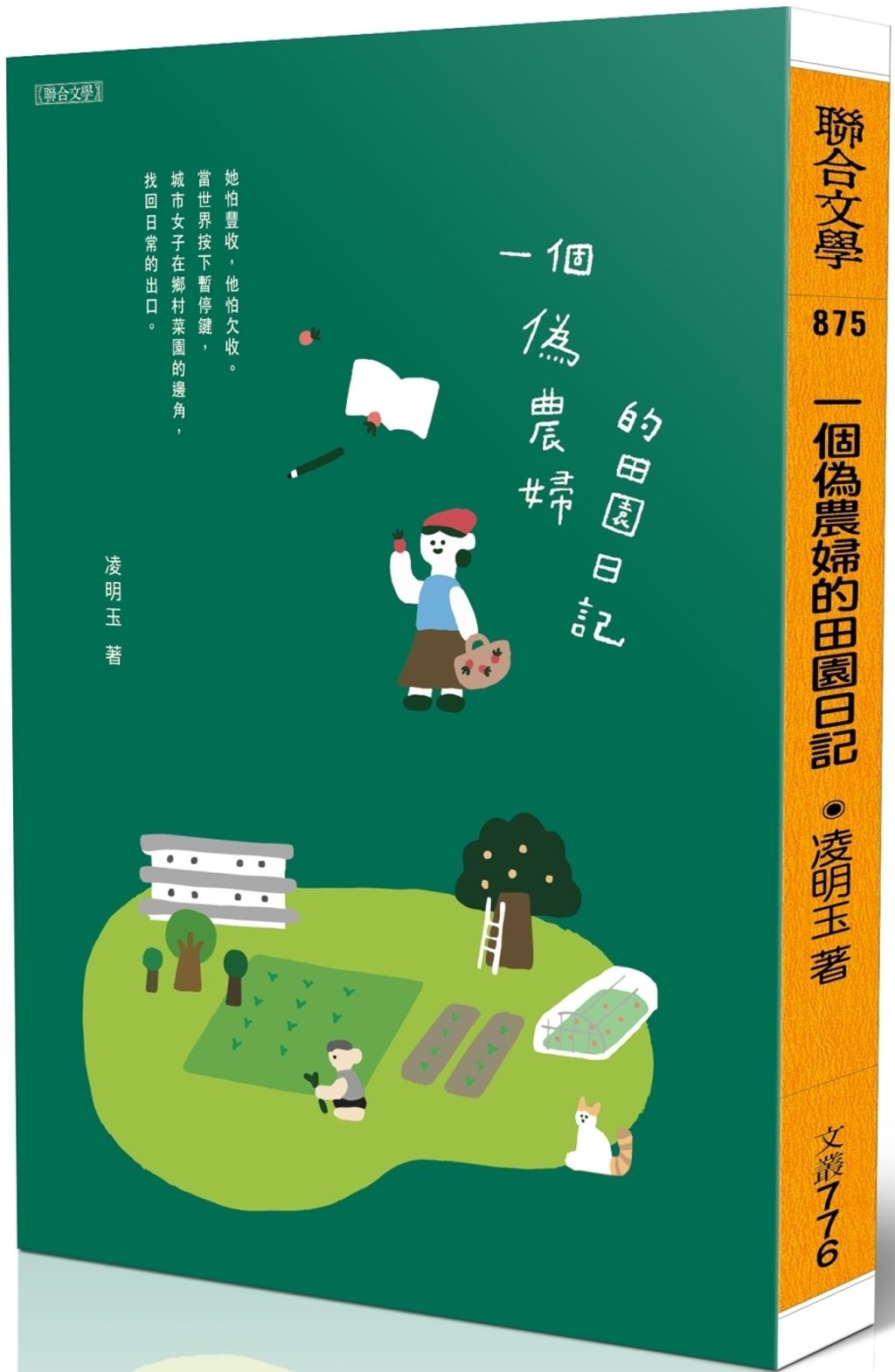 一個偽農婦的田園日記