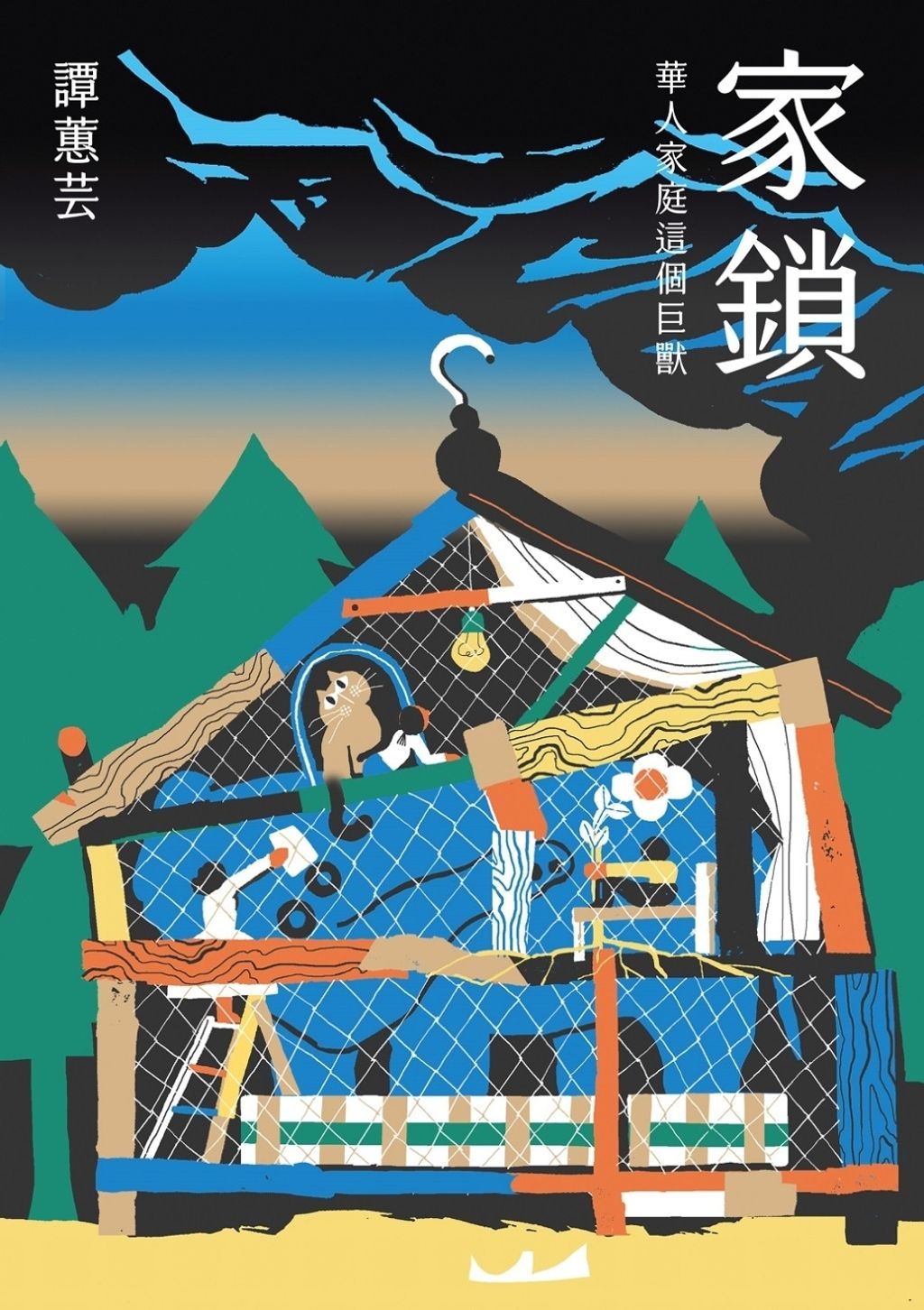 家鎖:華人家庭這個巨獸
