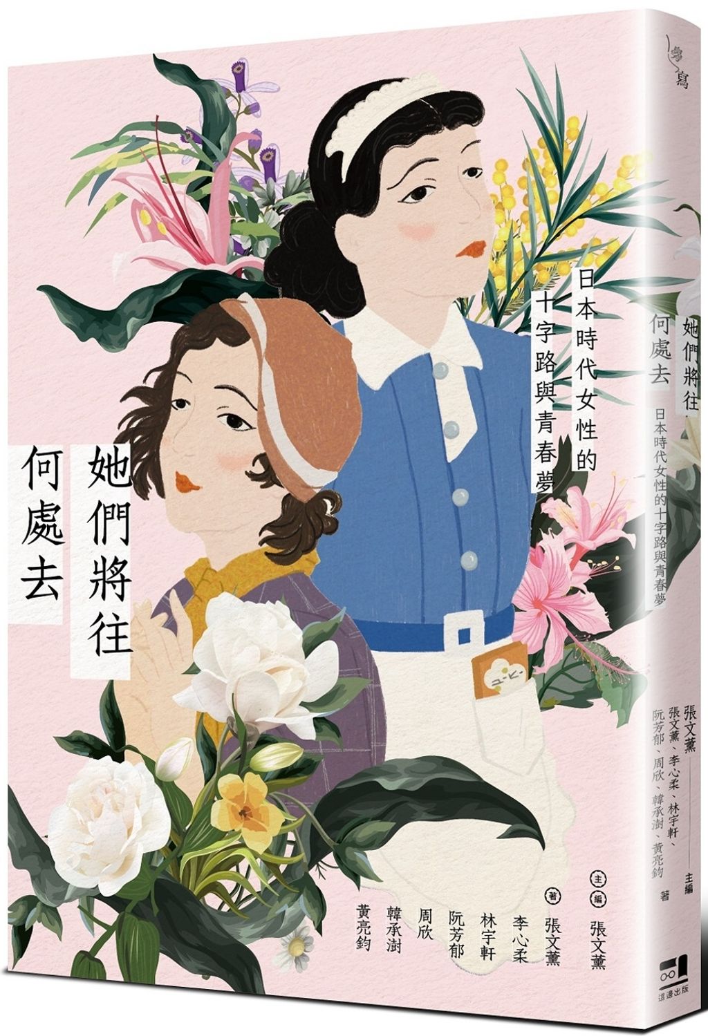 她們將往何處去