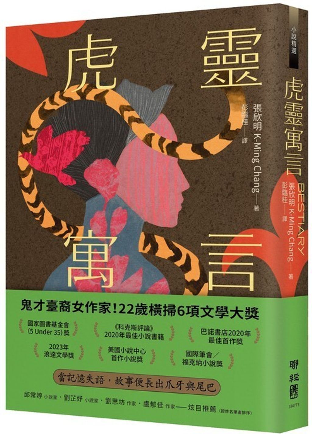 虎靈寓言