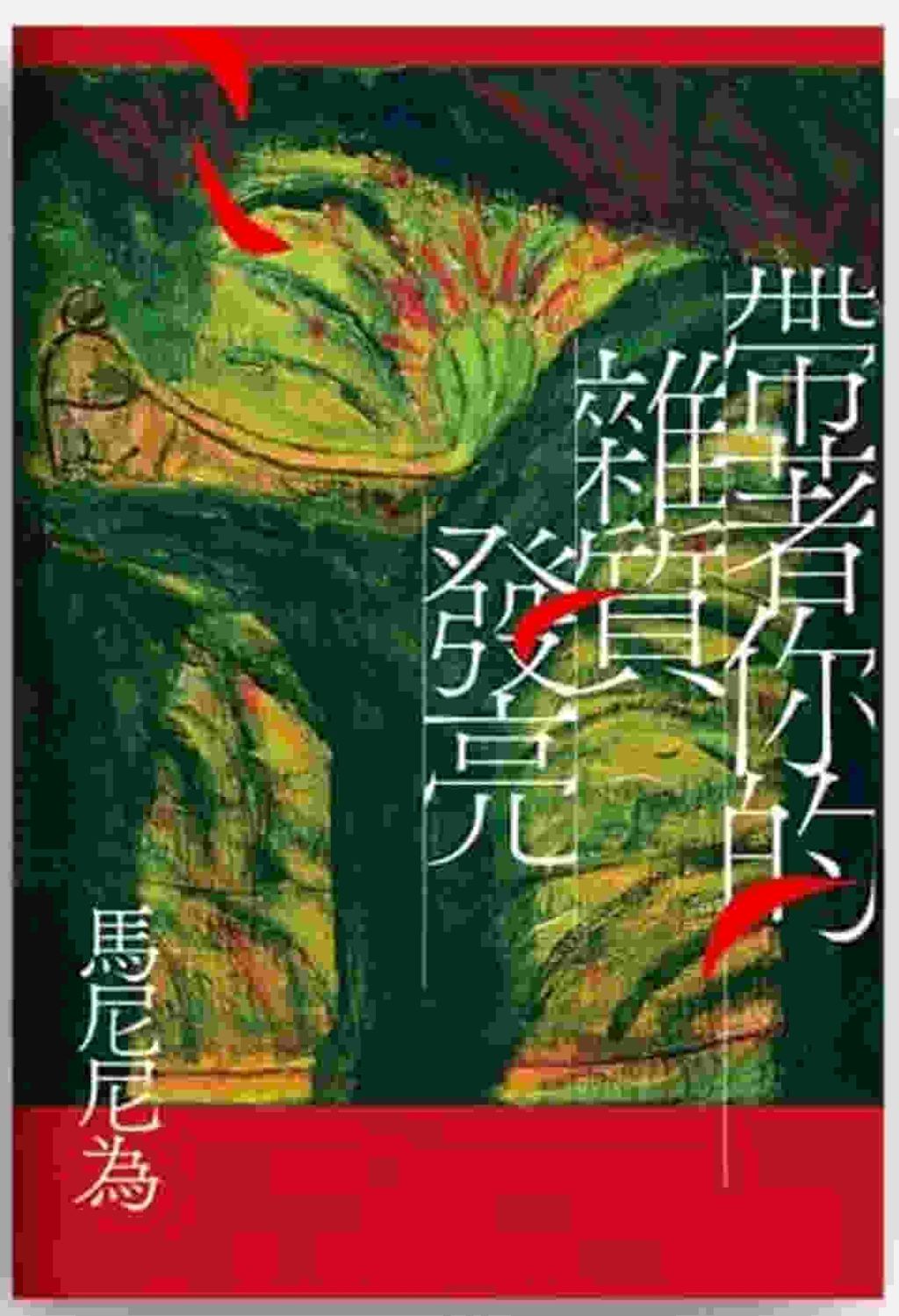 帶著你的雜質發亮:重回初心版(增訂一版)